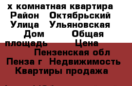 2-х комнатная квартира › Район ­ Октябрьский › Улица ­ Ульяновская › Дом ­ 60 › Общая площадь ­ 45 › Цена ­ 1 600 000 - Пензенская обл., Пенза г. Недвижимость » Квартиры продажа   